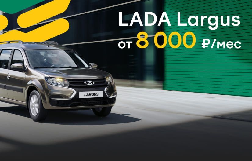LADA Largus от 8 000 в месяц