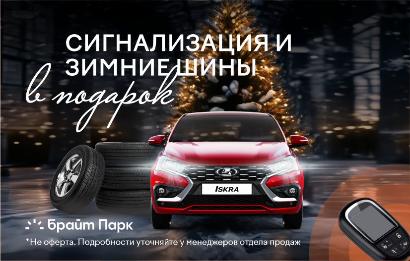 Сигнализация и зимние шины в подарок