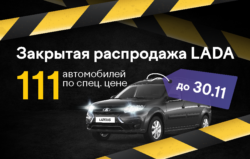 Закрытая распродажа LADA: 111 авто по спеццене