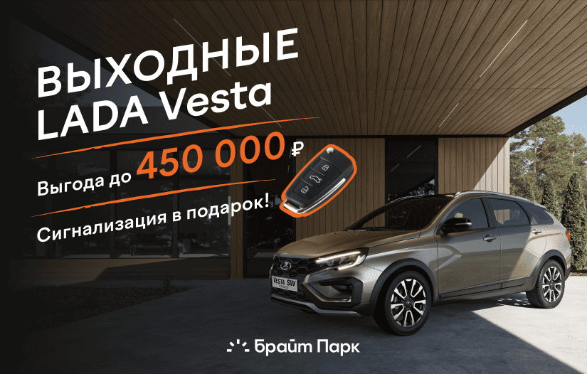 СУПЕР ВЫГОДЫ на LADA Vesta!