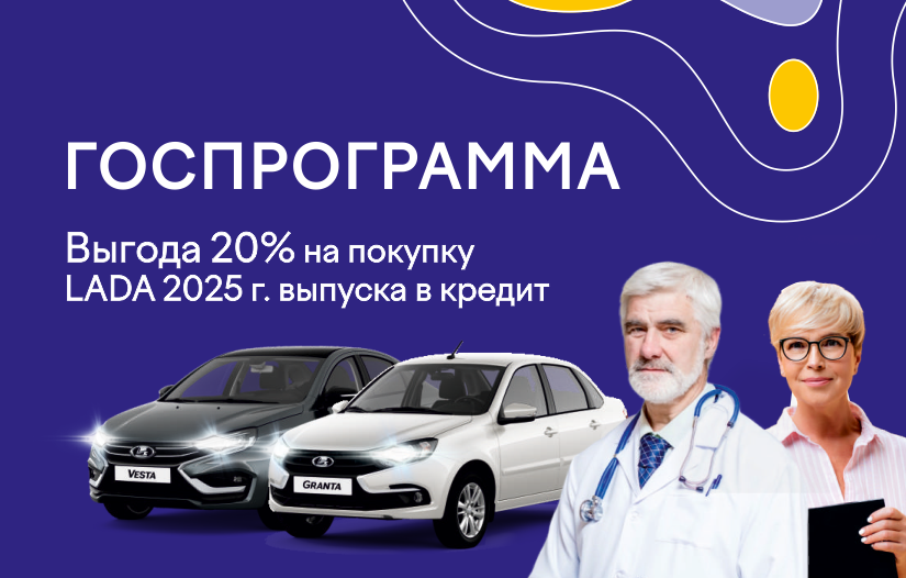 Выгода 20% по госпрограмме