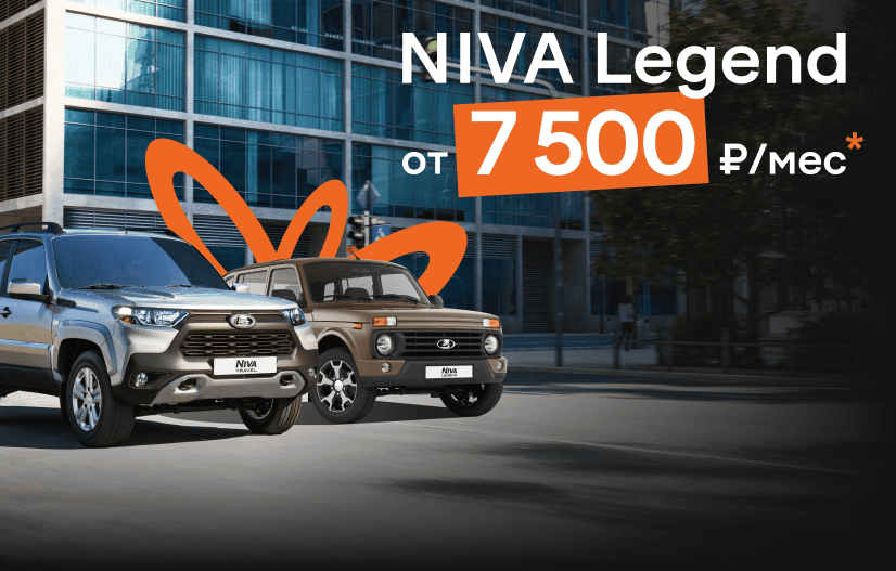 Niva Legend от 7 500 ₽ в месяц