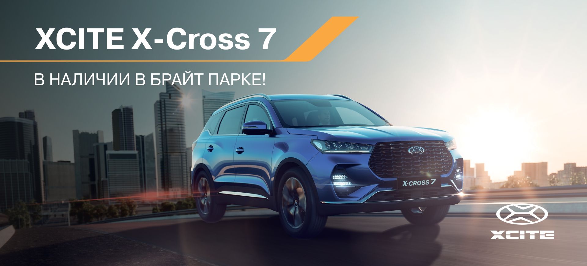 Брайт Парк начинает официальные продажи кроссовера XCITE X-Cross 7 -  Новости Брай парк Магнитогорск