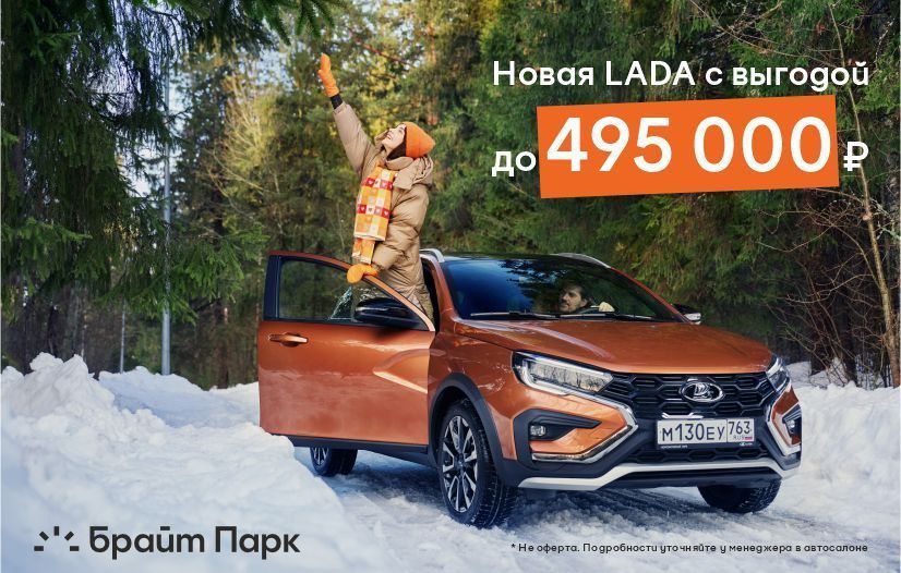 Новая LADA с выгодой до 495 000 ₽