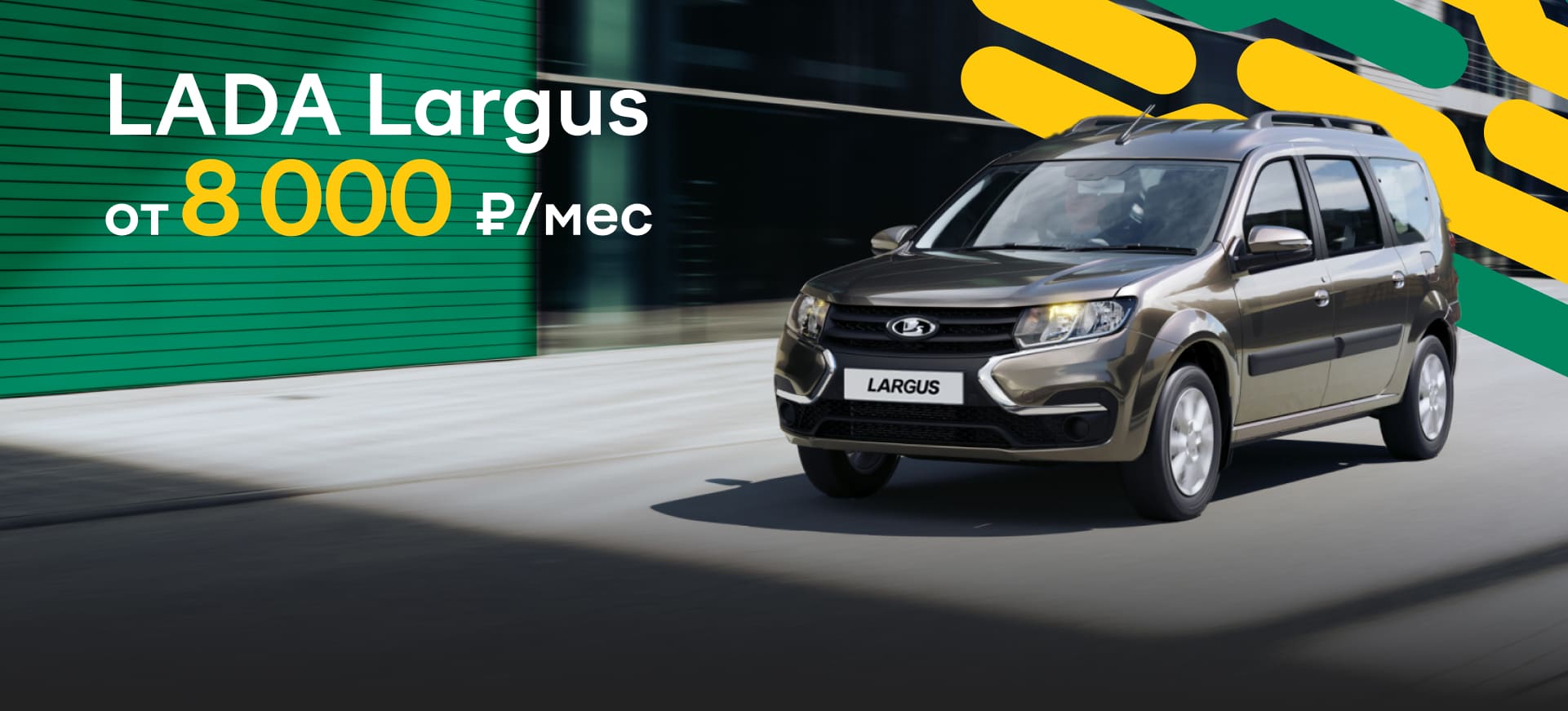 LADA Largus от 8 000 в месяц LADA Largus от 8 000 в месяц
