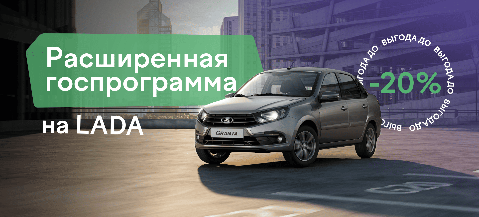 Выгода 20% по госпрограмме