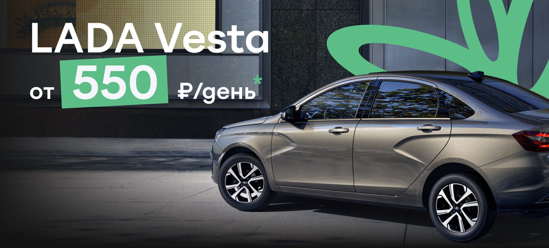 LADA Vesta от 550 ₽ в день