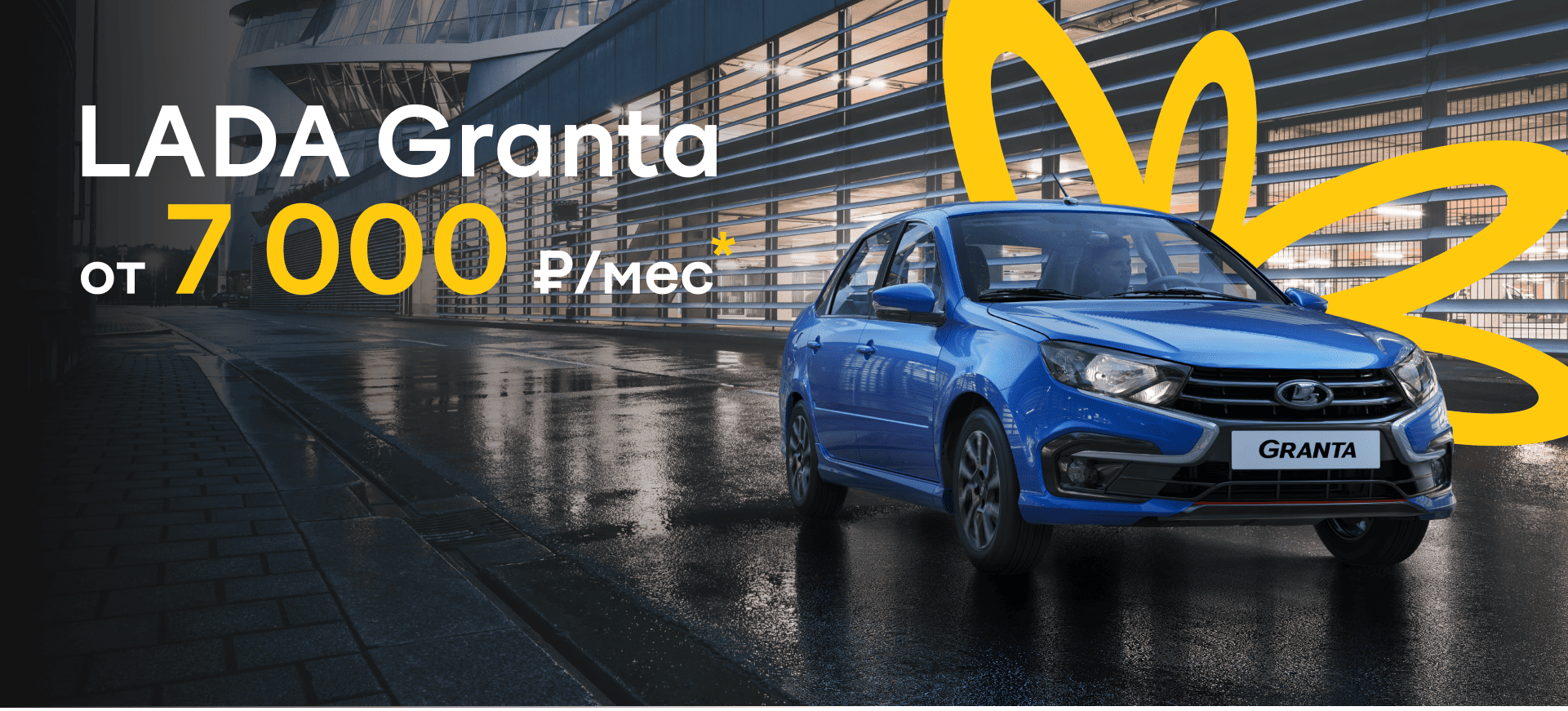 LADA Granta от 7 000 в месяц