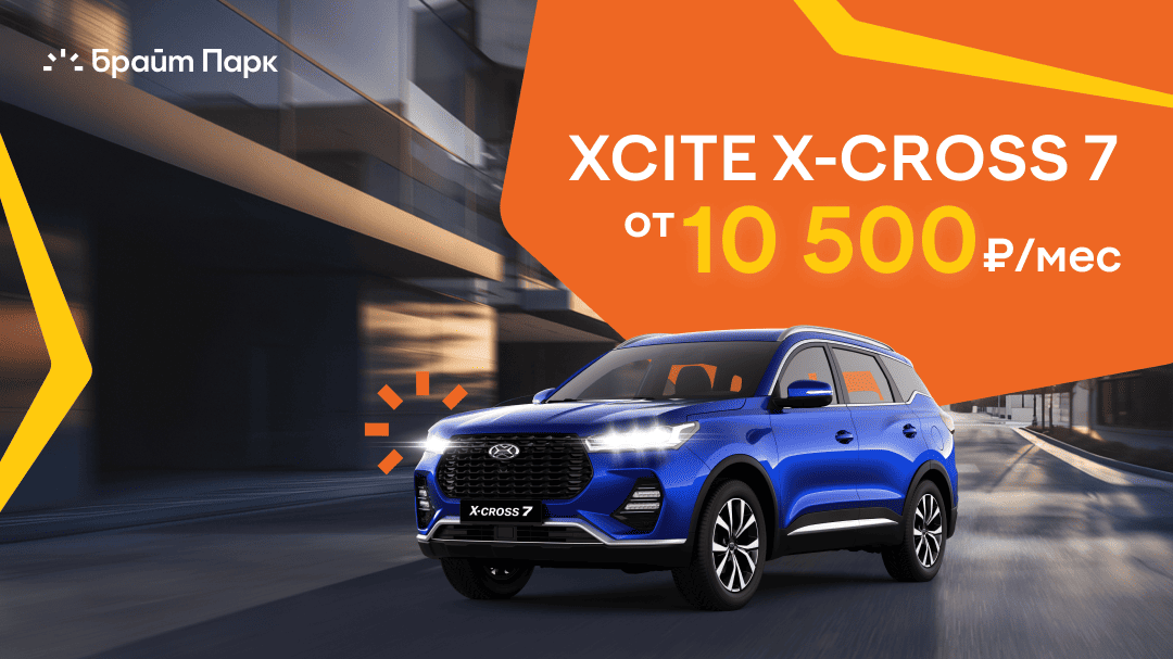 XCITE X-Cross 7 за 10 500 ₽/мес