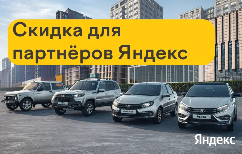 Скидка для партнёров Яндекс