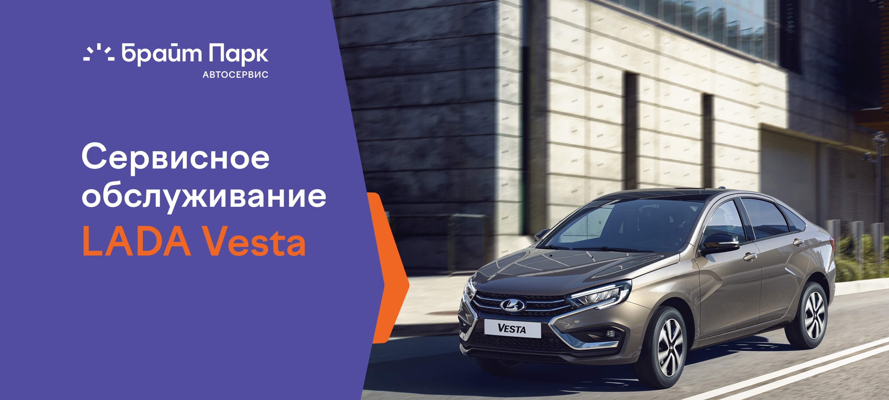 Сервисное обслуживание LADA Vesta